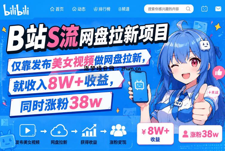 B站S流网盘拉新项目,仅靠发布美女视频做网盘拉新,就收入8W+收益,同时涨粉38w-逐梦项目网