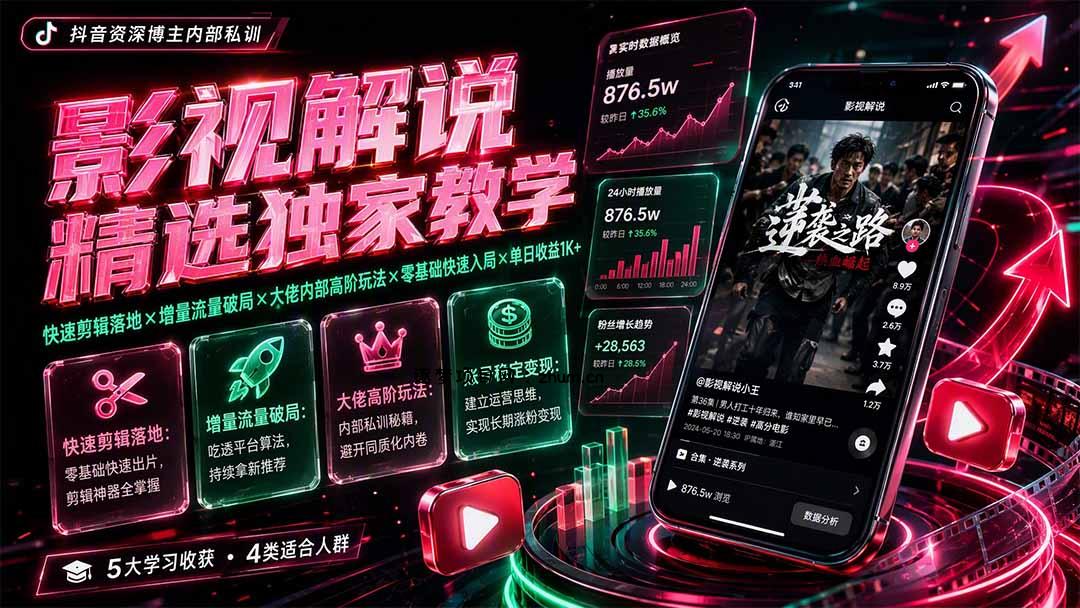 影视解说精选独家教学：快速剪辑落地×增量流量破局×大佬内部高阶玩法×零基础快速入局×单日收益1K+-逐梦项目网