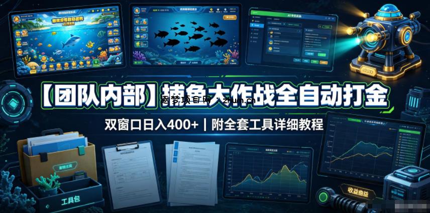 【团队内部】捕鱼大作战全自动打金，双窗口日入400+，附全套工具详细教程【揭秘】-逐梦项目网
