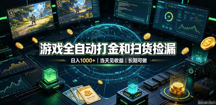 游戏全自动打金和扫货捡漏,日入1k+,当天见收益,长期可做!【揭秘】-逐梦项目网
