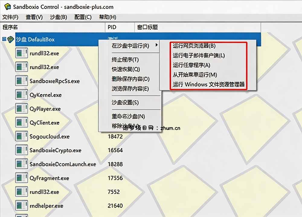 图片[1]-害怕电脑装到病毒软件？开源沙箱工具来了，轻松隔离运行未知应用，还能软件游戏无限多开！Sandboxie-逐梦项目网