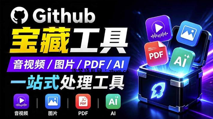 开源宝藏工具箱来了!包含PDF-图片-音视频-AI-文本等20+工具,完全离线免费使用toolknit-desktop