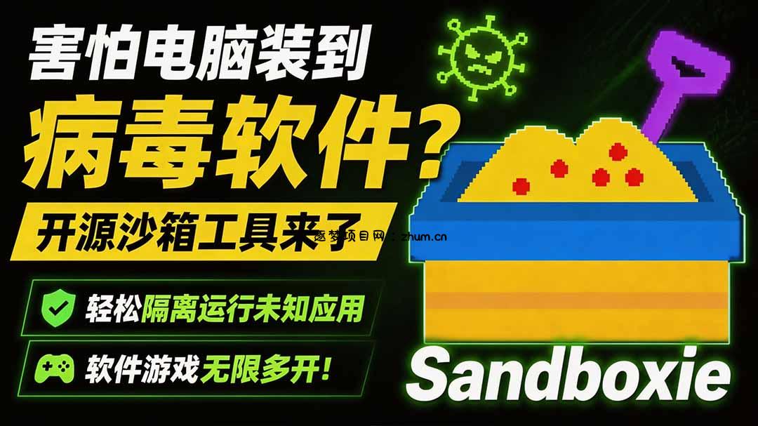 害怕电脑装到病毒软件？开源沙箱工具来了，轻松隔离运行未知应用，还能软件游戏无限多开！Sandboxie-逐梦项目网