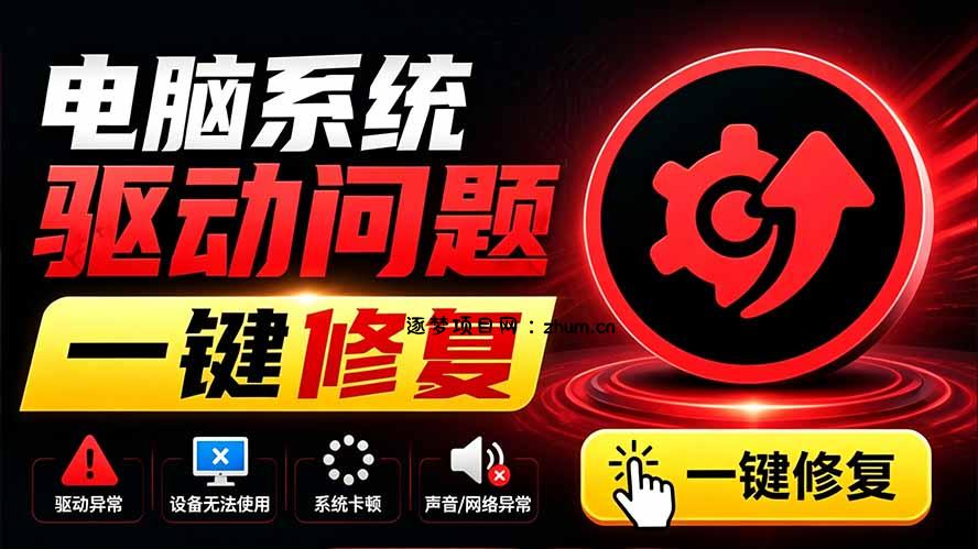 电脑出现各种小毛病？小白必备电脑驱动修复工具，一键更新修复驱动问题，就是这么简单！-逐梦项目网