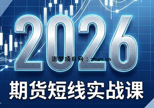 2026期货短线实战课(更新8月)-逐梦项目网