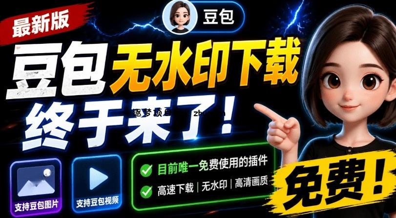 最新豆包无水印下载终于来了！支持豆包图片+视频，15秒视频配置本地账户管理及批量下载，浏览器插件(更新08月)-逐梦项目网