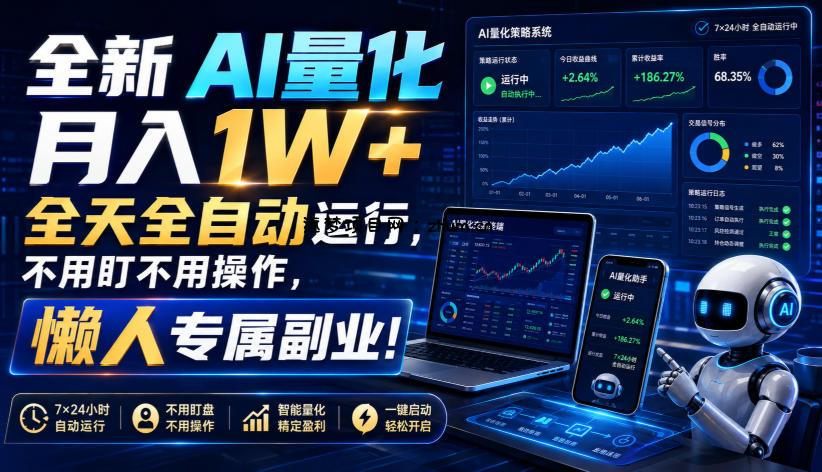 全新AI量化月入1W+,全天全自动运行,不用盯不用操作,懒人专属副业!【揭秘】
