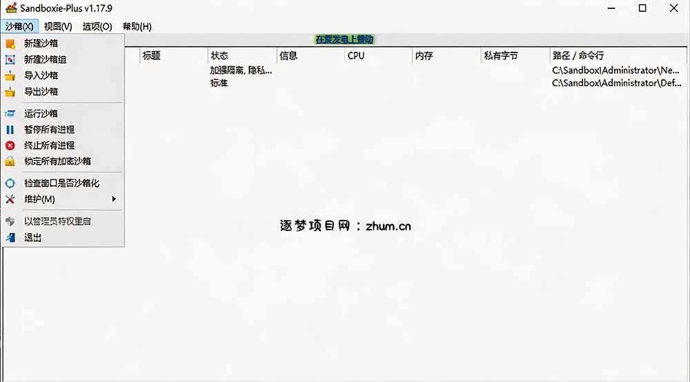 图片[2]-害怕电脑装到病毒软件？开源沙箱工具来了，轻松隔离运行未知应用，还能软件游戏无限多开！Sandboxie-逐梦项目网
