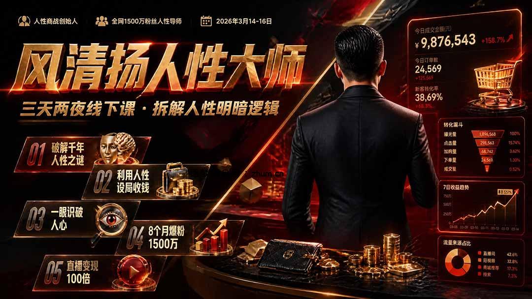 风清扬人性大师-三天两夜3月14-16线下课2026年｜拆解人性明暗逻辑，识人避坑，千万粉涨粉+直播百倍变现实战教学-逐梦项目网