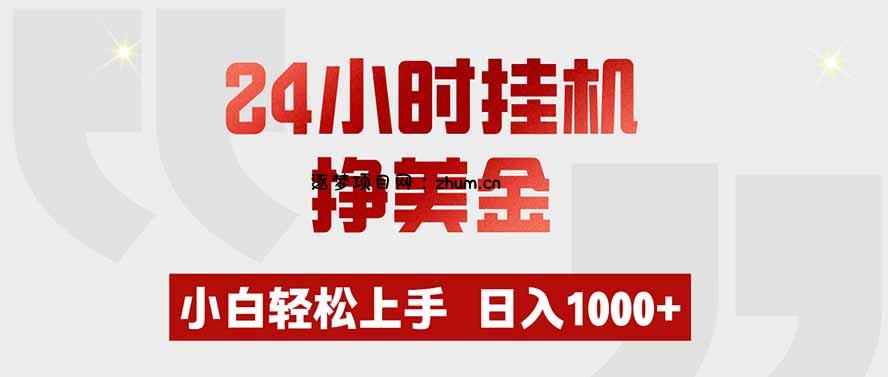 24小时挂机挣美金,小白轻松上手,日入1000+-逐梦项目网