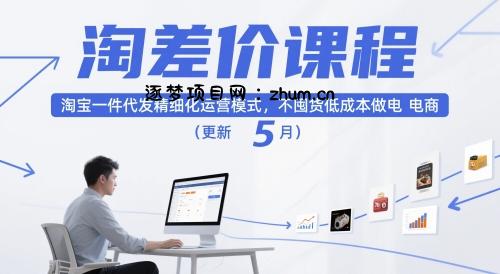 淘差价课程，淘宝一件代发精细化运营模式，不囤货低成本做电商(更新26年7月)-逐梦项目网
