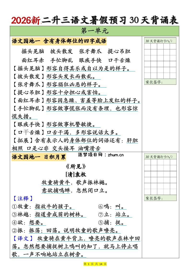 26新二升三语文暑假预习30天背诵表（14页）三上语文-逐梦项目网