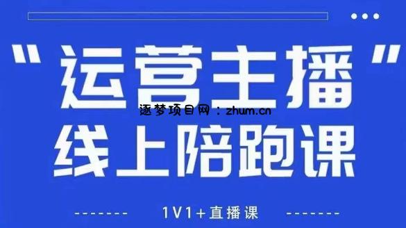猴帝1600线上课,拉爆自然流,做懂流量的主播,新规政策下,自然流破圈攻略【更新260802】-逐梦项目网