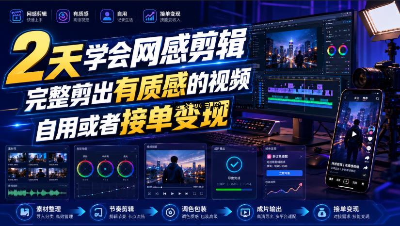 2天学会网感剪辑，完整剪出有质感的视频，自用或者接单变现-逐梦项目网