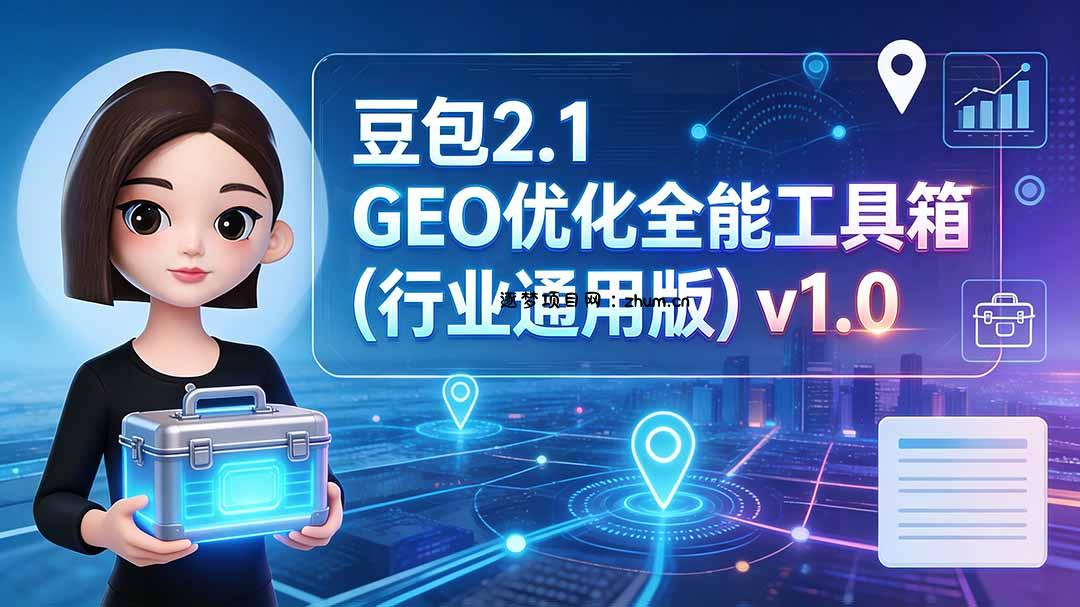 豆包2.1 GEO优化全能工具箱(行业通用版-逐梦项目网
