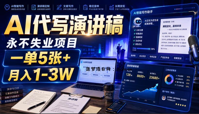 AI代写演讲稿，永不失业项目，一单5张+，月入1-3W【揭秘】-逐梦项目网
