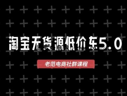 淘宝无货源价车5.0,2026最新VIP淘宝无货源课程,1688代发,蓝海选品,零成本创业首选(更新26年8月3日)