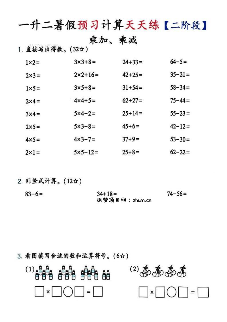 26新一升二预习计算天天练【二阶段】二上数学-逐梦项目网