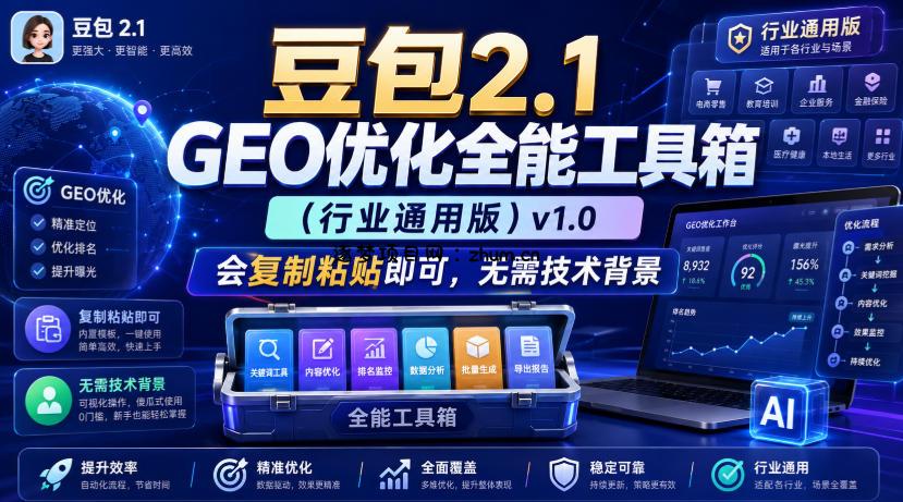 豆包2.1 GEO优化全能工具箱(行业通用版)v1.0，会复制粘贴即可，无需技术背景-逐梦项目网