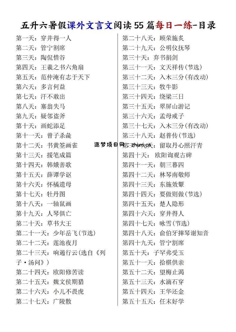 五升六暑假课外文言文阅读55篇每日一练-六上语文-逐梦项目网