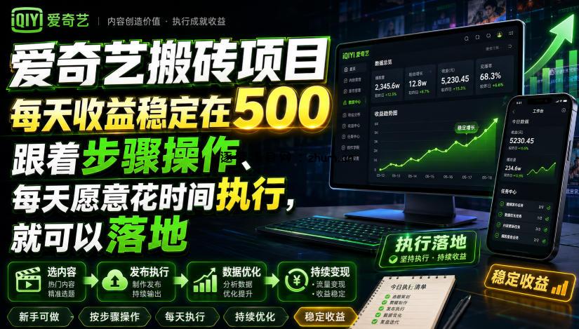 爱奇艺搬砖项目，每天收益稳定在500，跟着步骤操作、每天愿意花时间执行，就可以落地-逐梦项目网