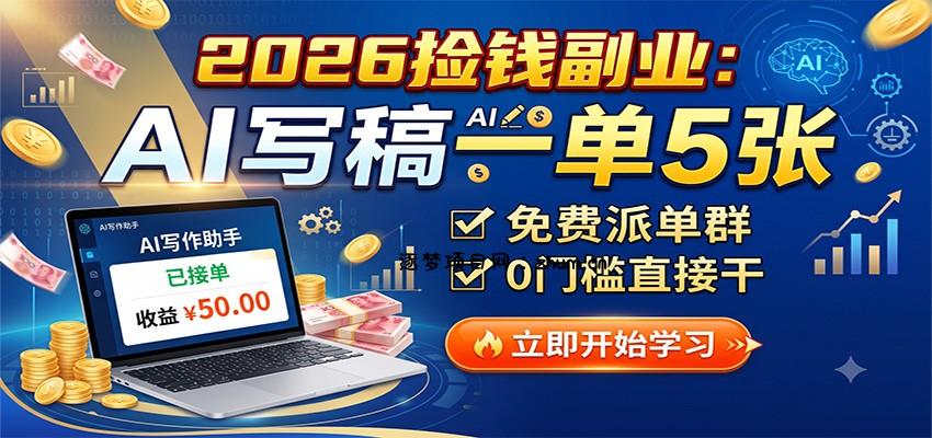 2026捡钱副业：AI写稿一单5张，免费派单群，0门槛直接干-逐梦项目网