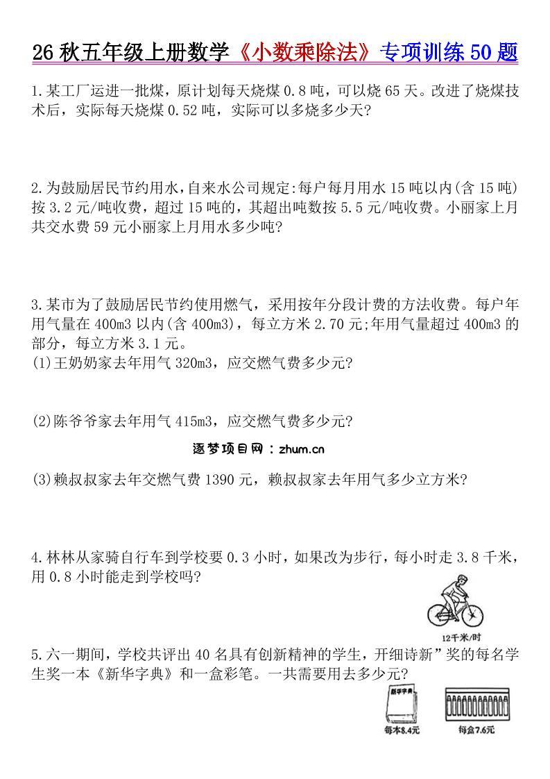 26秋五年级上册数学《小数乘除法》专项训练50题+错中求解-逐梦项目网