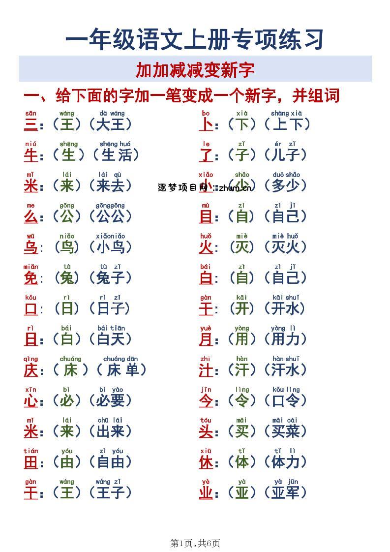 新一上语文加加减减变新字专项练习-逐梦项目网