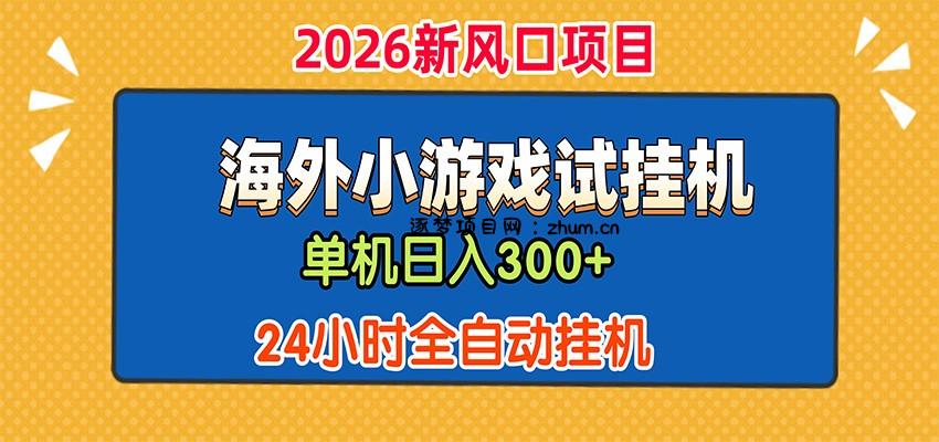 单机日产300+，海外广告小游戏试玩搬砖，24小时脚本全自动挂机-逐梦项目网