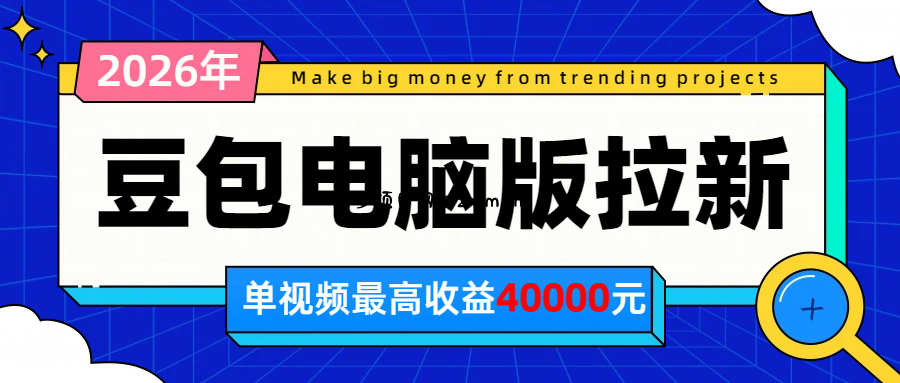 2026年下半年风口项目，豆包电脑版拉新1人15米，单视频最高收益40000米-逐梦项目网