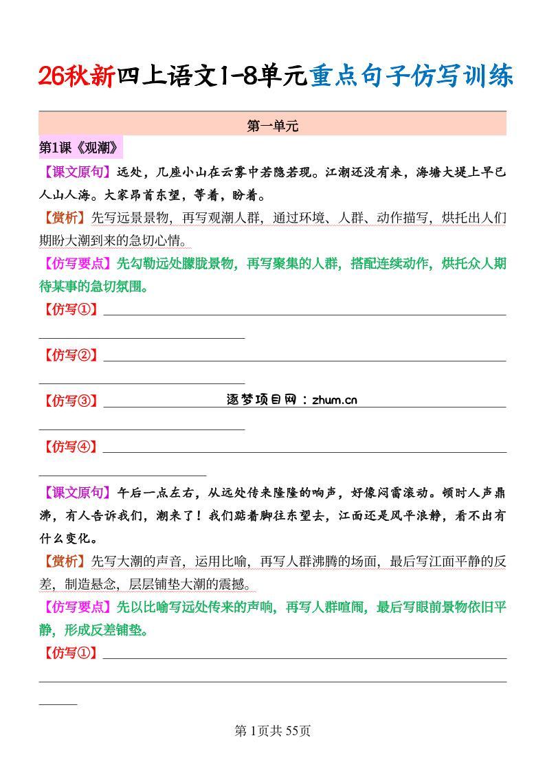 26秋新四上语文1-8单元重点句子仿写训练（空白55页-逐梦项目网