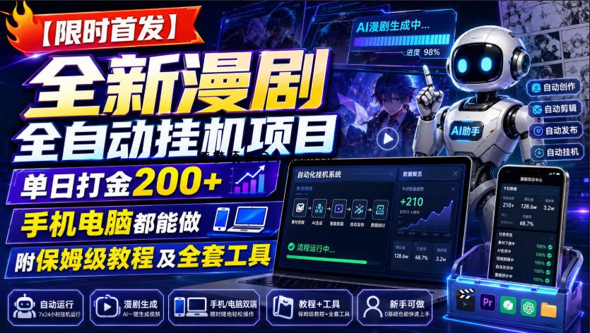 【限时首发】全新漫剧全自动挂G项目，单日打金200+，手机电脑都能做，附保姆级教程及全套工具【揭秘】-逐梦项目网