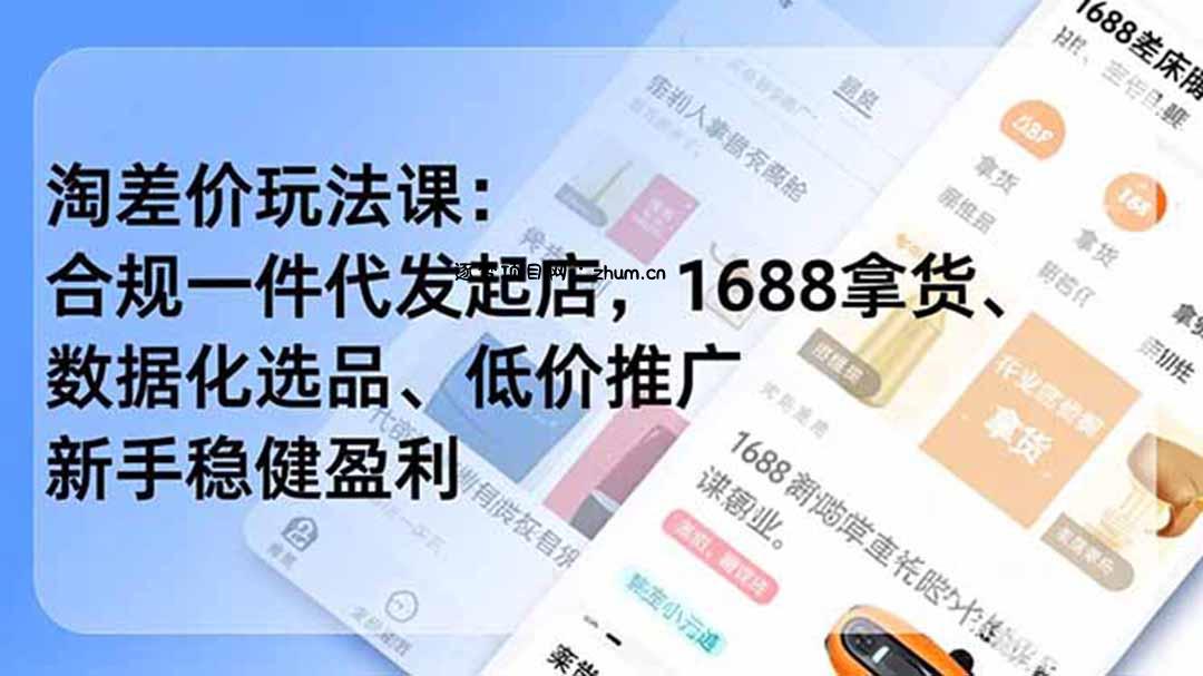 淘差价玩法课：合规一件代发起店，1688拿货、数据化选品、低价推广，新手稳健盈利(更新7月-逐梦项目网