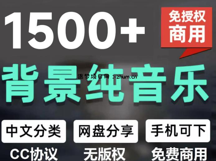 自费9.9元购买素材，1500首纯音乐免版权音乐包，中文分类，抖音快手自媒体音效素材资源-逐梦项目网