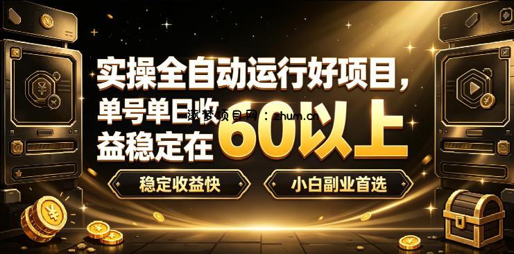 实操全自动运行好项目,单号单日收益稳定在60以上,稳定收益快,小白副业首选【揭秘】-逐梦项目网
