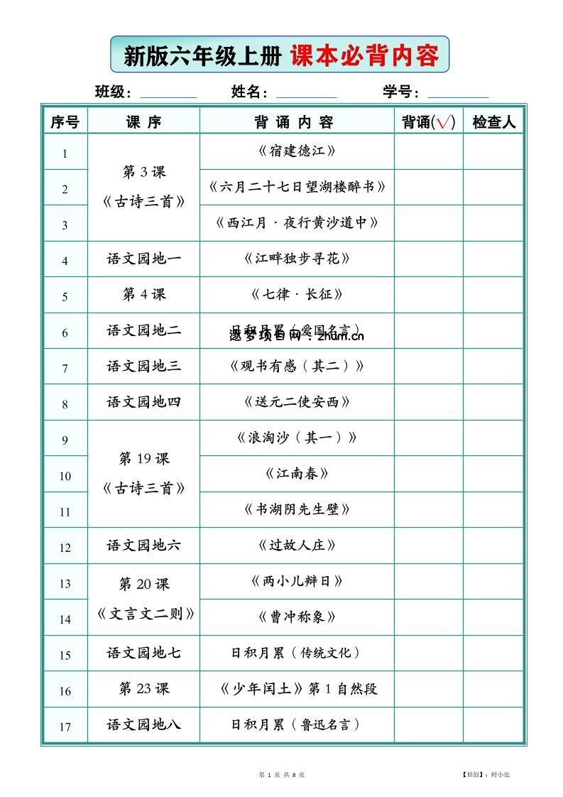 26新版六上语文【课本必背内容】背诵版-逐梦项目网