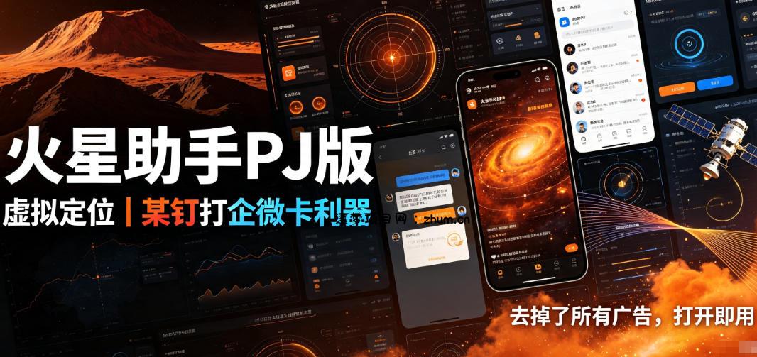 火星助手破解版,虚拟定位,某钉打企微卡利器,去掉了所有广告,打开即用-逐梦项目网