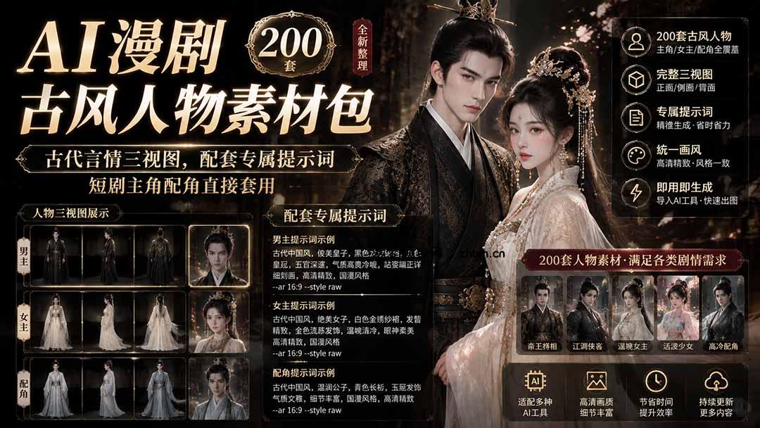 AI漫剧古风人物素材包+提示词|200 套古代言情三视图,配套专属提示词短剧主角配角直接套用-逐梦项目网
