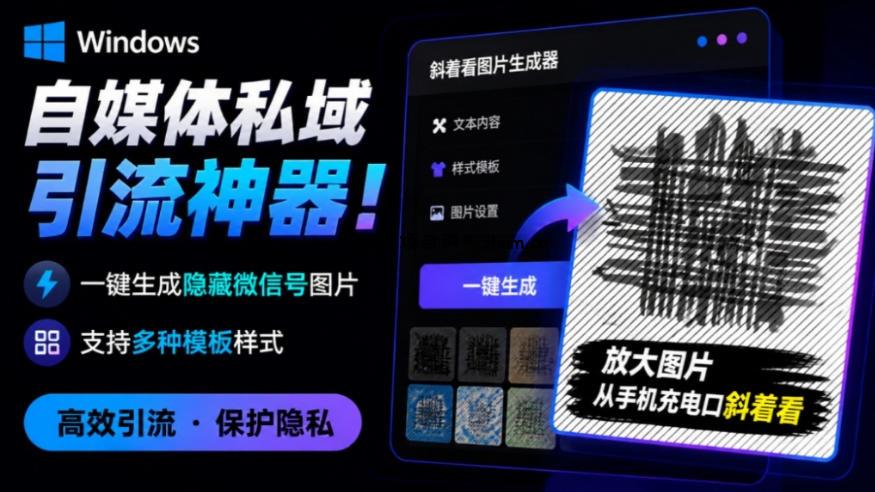 Windows自媒体私域引流神器!一键生成隐藏微信号图片,支持多种模板样式,完全免费,绿色免安装版,隐图工坊-逐梦项目网