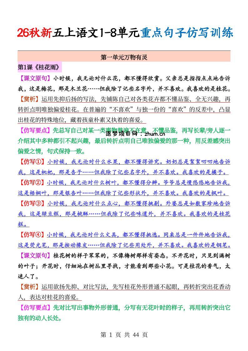26秋新五上语文1-8单元重点句子仿写训练(答案44页)-逐梦项目网