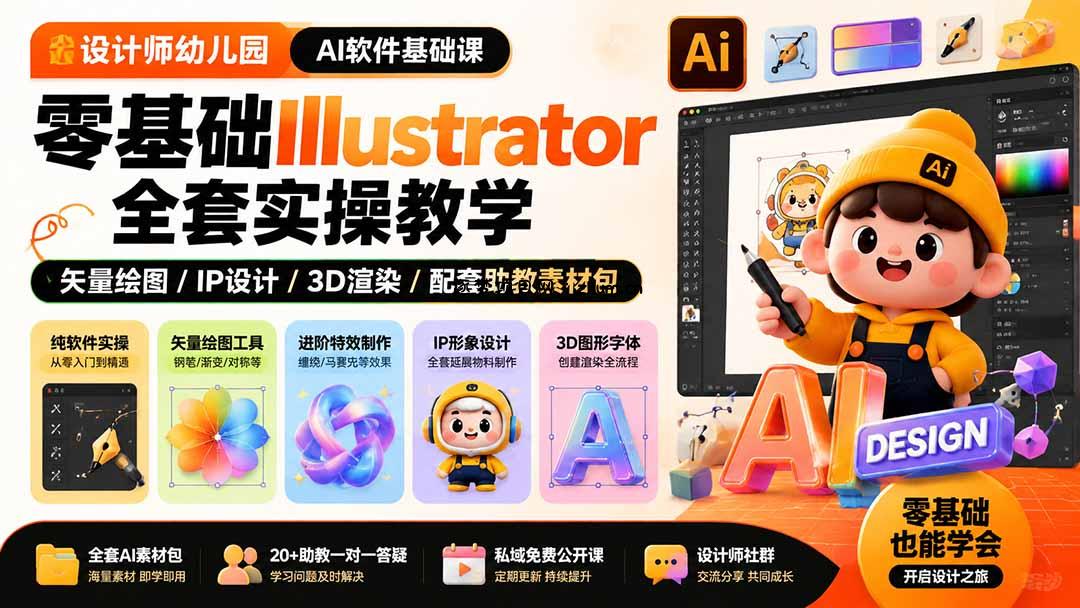 设计师幼儿园-AI软件基础课|零基础Illustrator全套实操,矢量绘图IP3D渲染配套助教素材包-逐梦项目网