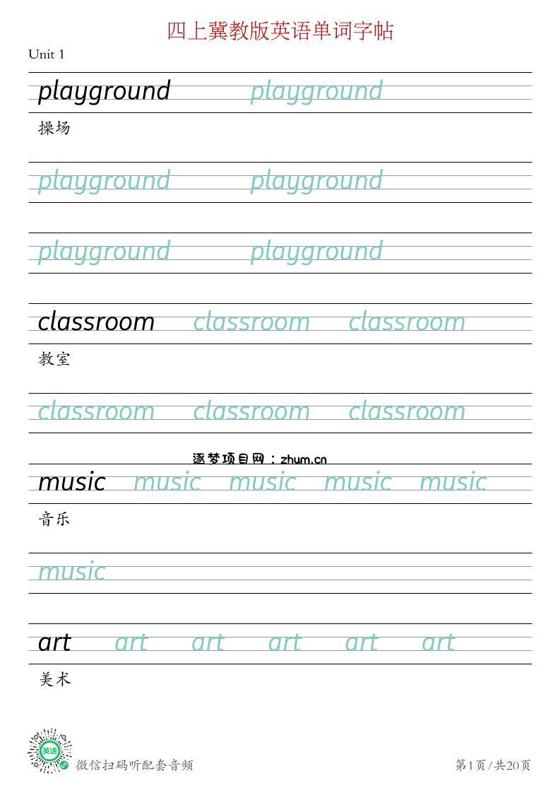 (26秋新)四年级上册英语_冀教版三起_单词字帖-逐梦项目网