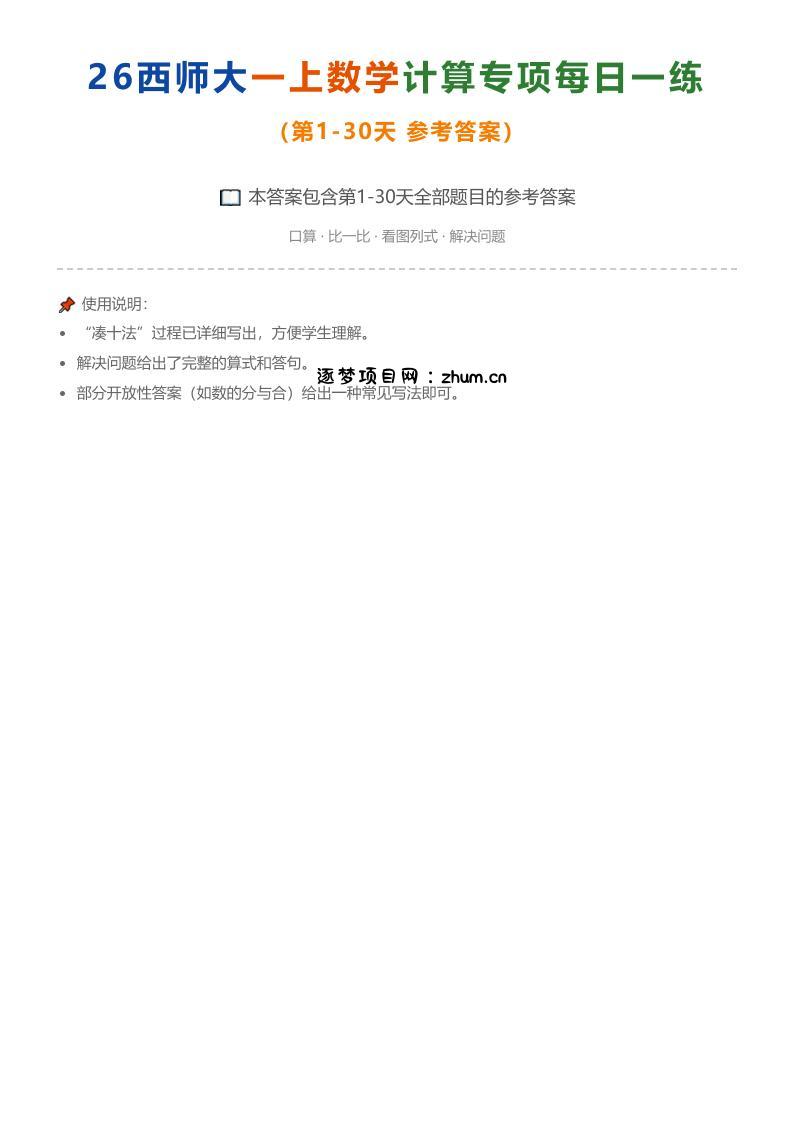 26西师大一上数学计算专项每日一练(第1-30天答案)-逐梦项目网