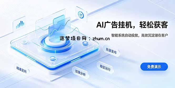 AI 智能广告挂机|自动化流量变现新项目-逐梦项目网