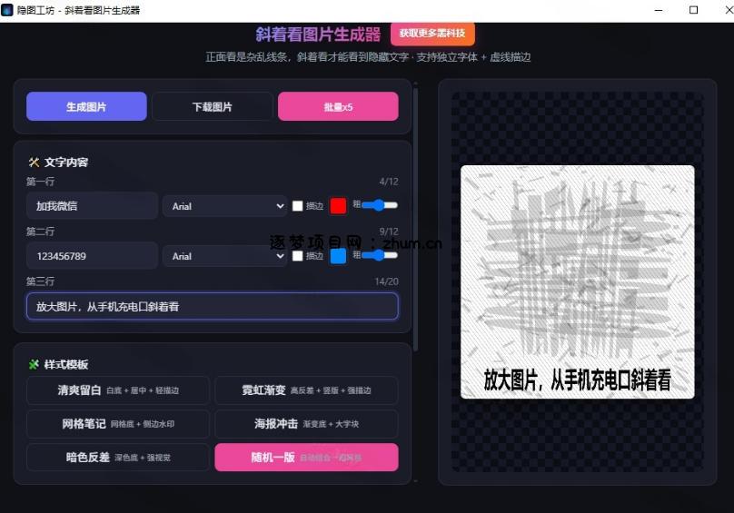 Windows自媒体私域引流神器!一键生成隐藏微信号图片,支持多种模板样式,完全免费,绿色免安装版,隐图工坊