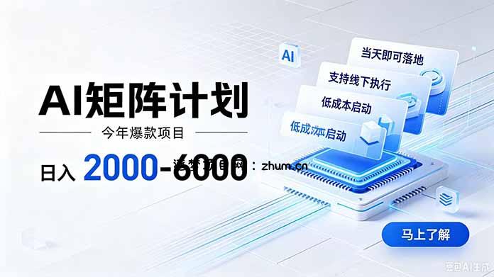 AI矩阵计划!日收益2000-6000+,项目绿色长久,安全稳健,合规靠谱,可批量放大。-逐梦项目网