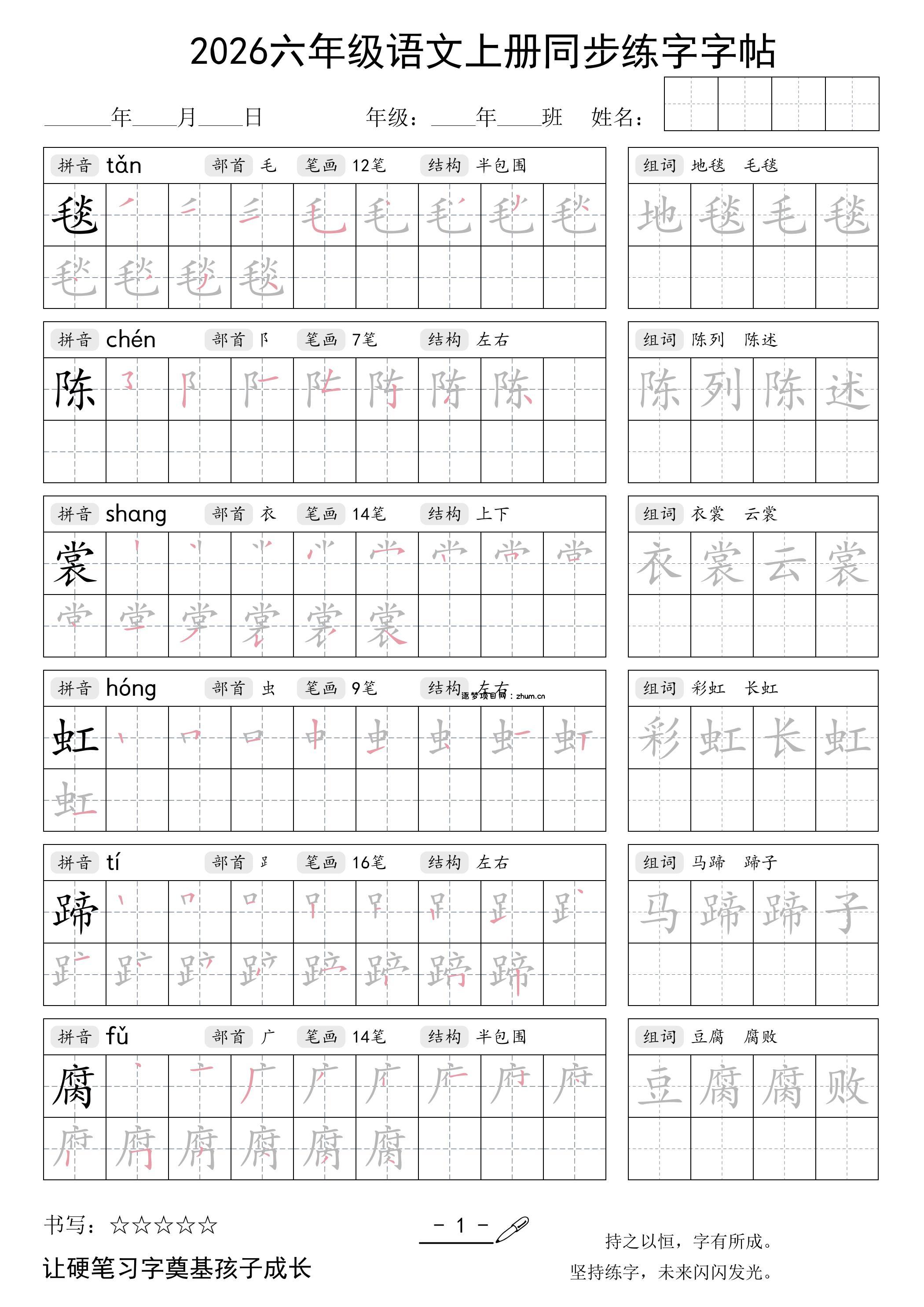 26秋六年级语文上册同步练字字帖-逐梦项目网