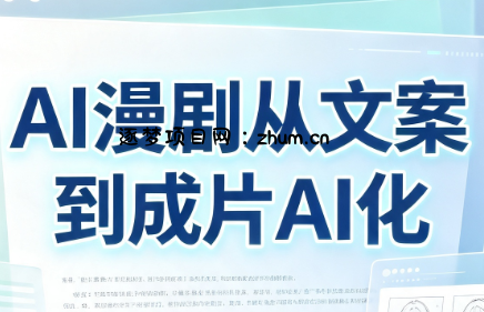 AI漫剧从文案到成片AI化-逐梦项目网