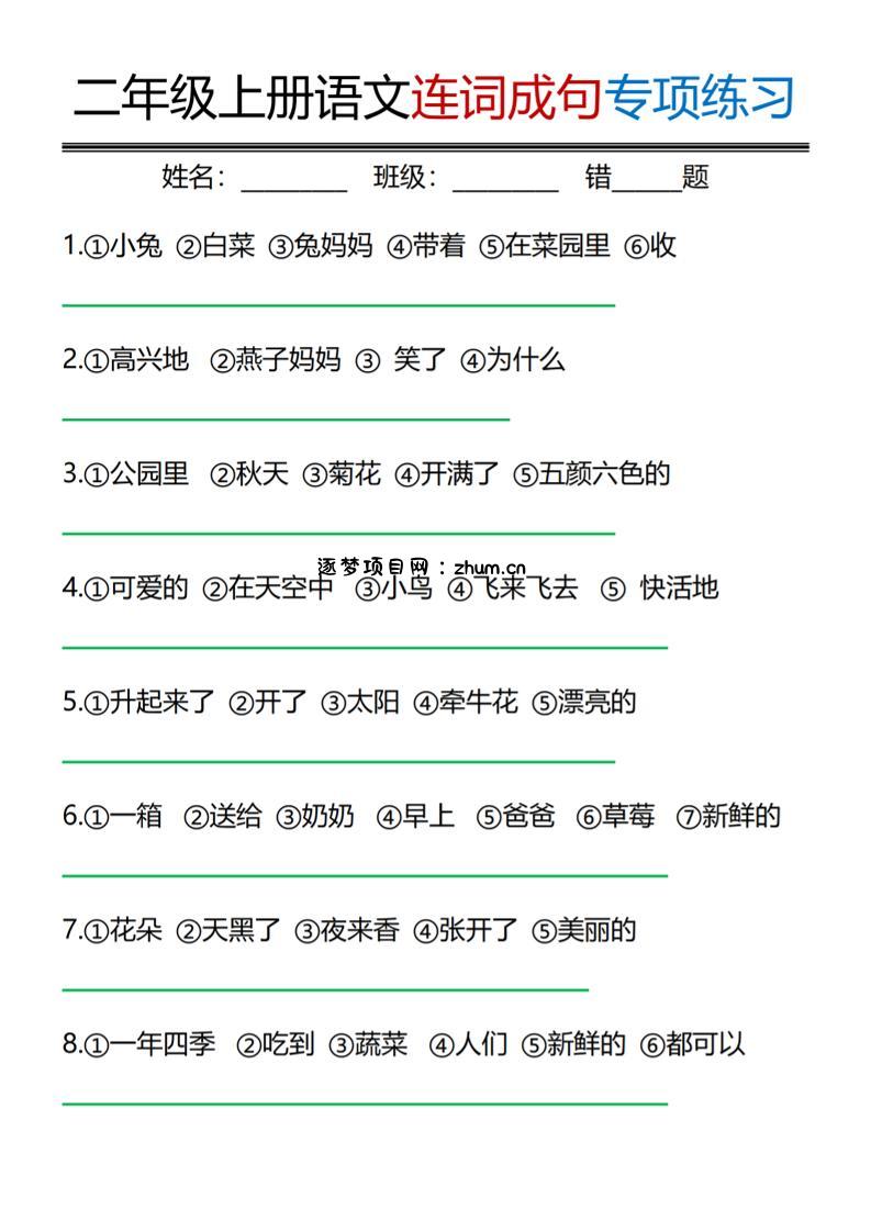 二年级上语文连词成句专项练习-逐梦项目网