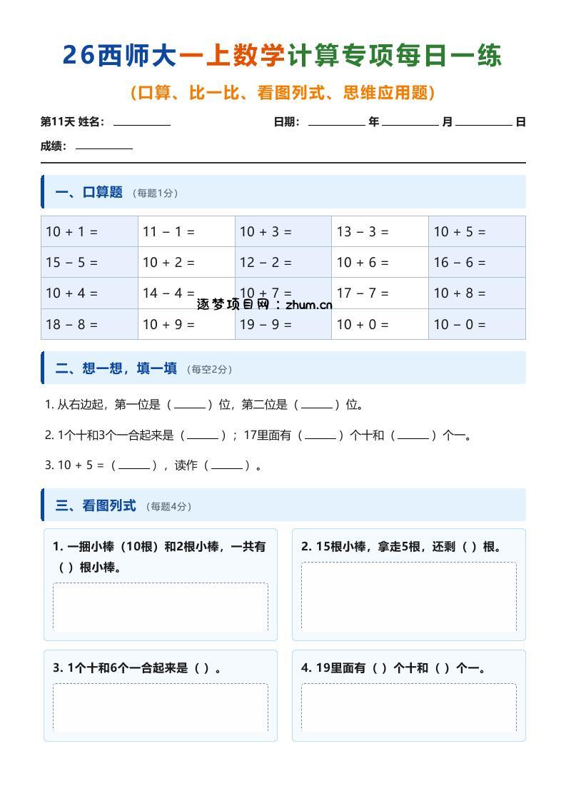 26西师大一上数学计算专项每日一练(第11-20天)-逐梦项目网